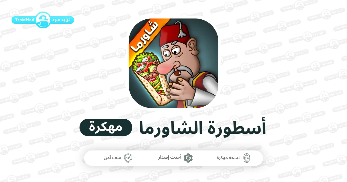تحميل لعبة اسطورة الشاورما Shawarma Legend مهكرة Apk أخر إصدار تحميل لعبة اسطورة الشاورما Shawarma Legend مهكرة Apk أخر إصدار