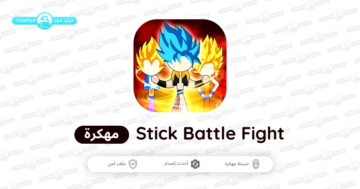 تحميل لعبة Stick Battle Fight مهكرة 2026 أخر إصدار APK مجانا تحميل لعبة Stick Battle Fight مهكرة 2026 أخر إصدار APK مجانا
