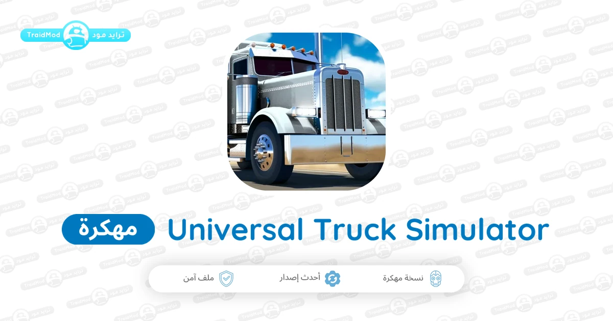 تحميل لعبة Universal Truck Simulator مهكرة 2026 للأندرويد APK تحميل لعبة Universal Truck Simulator مهكرة 2026 للأندرويد APK