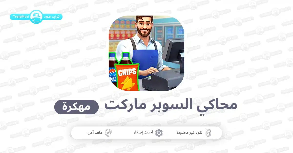 تحميل لعبة My Supermarket Simulator 3D مهكرة أخر إصدار APK تحميل لعبة My Supermarket Simulator 3D مهكرة أخر إصدار APK