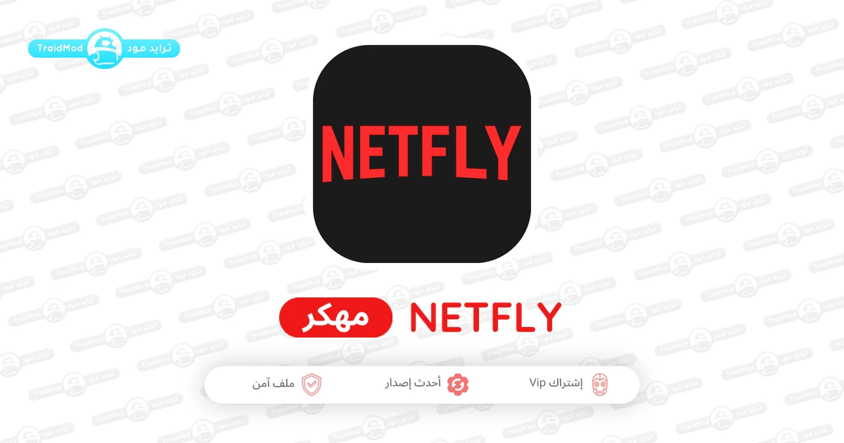 تحميل NetFly TV مهكر APK 2026 أحدث إصدار لمشاهدة القنوات تحميل NetFly TV مهكر APK 2026 أحدث إصدار لمشاهدة القنوات