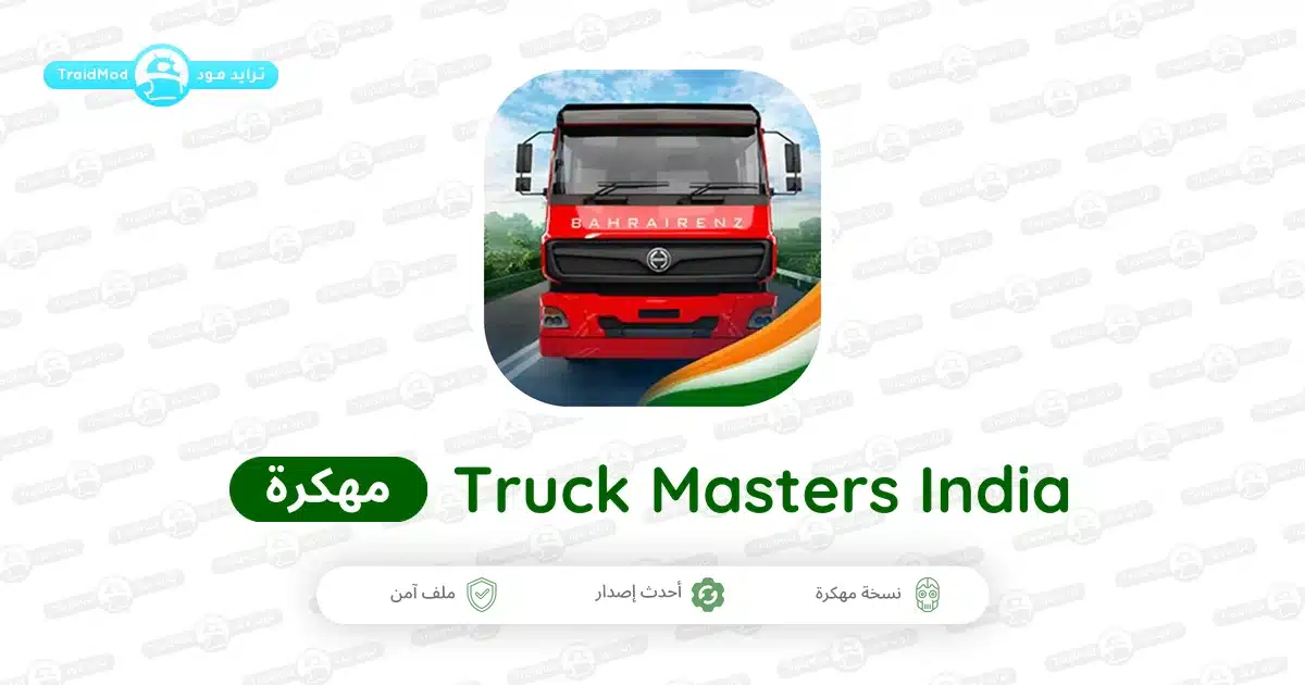 تحميل لعبة Truck Masters India مهكرة 2026 أخر إصدار APK مجاناً تحميل لعبة Truck Masters India مهكرة 2026 أخر إصدار APK مجاناً